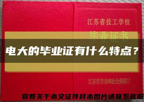 電大的畢業證有什么特點？縮略圖