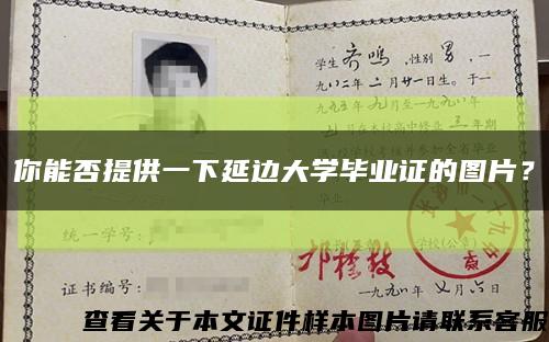 你能否提供一下延邊大學畢業證的圖片？縮略圖