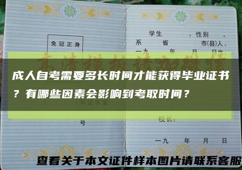 成人自考需要多長時間才能獲得畢業證書？有哪些因素會影響到考取時間？縮略圖