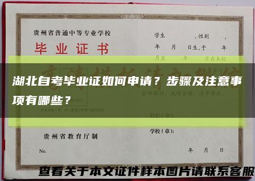湖北自考畢業證如何申請？步驟及注意事項有哪些？縮略圖