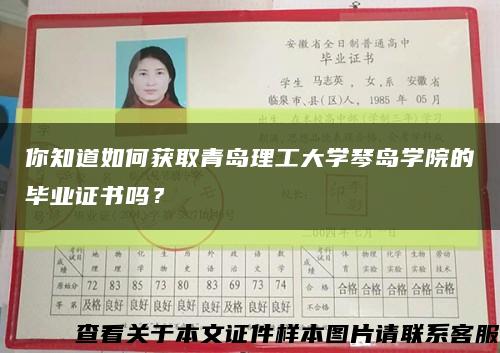 你知道如何獲取青島理工大學琴島學院的畢業證書嗎？縮略圖