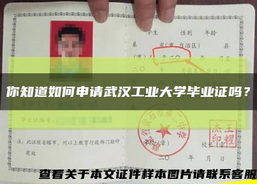 你知道如何申請武漢工業大學畢業證嗎？縮略圖