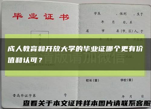 成人教育和開放大學的畢業證哪個更有價值和認可？縮略圖