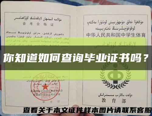 你知道如何查詢畢業證書嗎？縮略圖