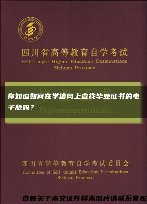 你知道如何在學信網上查找畢業證書的電子版嗎？縮略圖