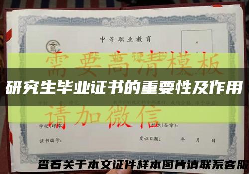 研究生畢業證書的重要性及作用縮略圖
