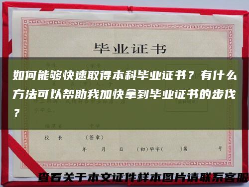 如何能夠快速取得本科畢業證書？有什么方法可以幫助我加快拿到畢業證書的步伐？縮略圖