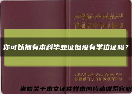 你可以擁有本科畢業證但沒有學位證嗎？縮略圖