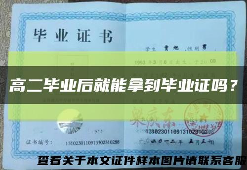 高二畢業后就能拿到畢業證嗎？縮略圖