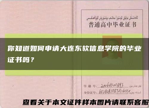 你知道如何申請大連東軟信息學院的畢業證書嗎？縮略圖