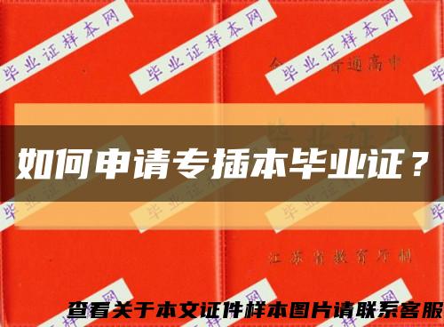 如何申請專插本畢業證？縮略圖