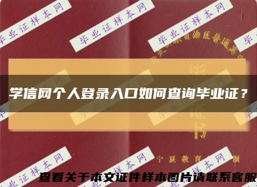學信網個人登錄入口如何查詢畢業證？縮略圖