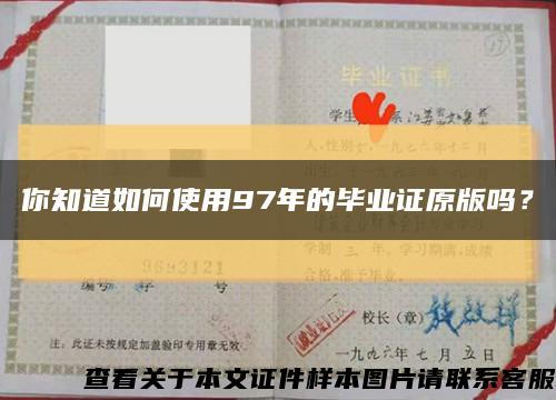 你知道如何使用97年的畢業證原版嗎？縮略圖