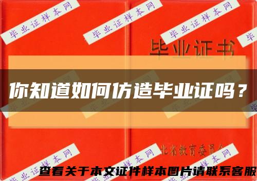 你知道如何仿造畢業證嗎？縮略圖