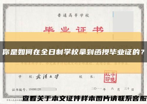 你是如何在全日制學校拿到函授畢業證的？縮略圖
