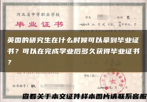 英國的研究生在什么時候可以拿到畢業證書？可以在完成學業后多久獲得畢業證書？縮略圖