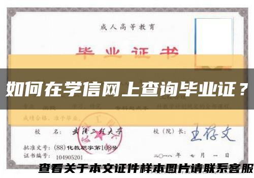 如何在學信網上查詢畢業證？縮略圖