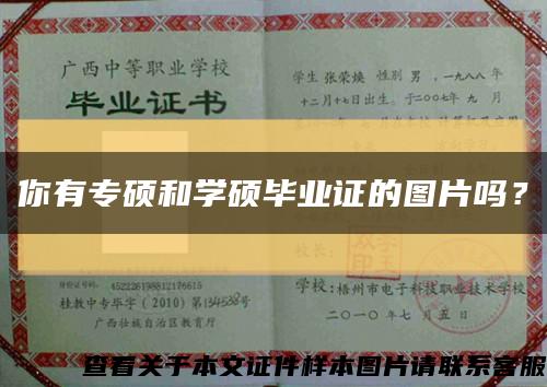 你有專碩和學碩畢業證的圖片嗎？縮略圖
