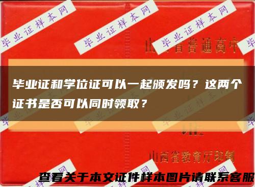 畢業證和學位證可以一起頒發嗎？這兩個證書是否可以同時領??？縮略圖