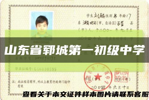 山東省鄆城第一初級中學縮略圖