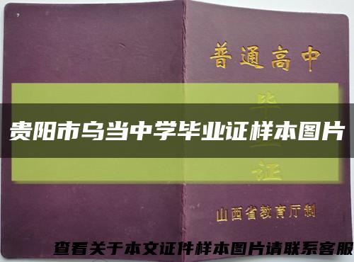 貴陽市烏當中學畢業證樣本圖片縮略圖