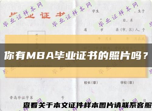 你有MBA畢業證書的照片嗎？縮略圖