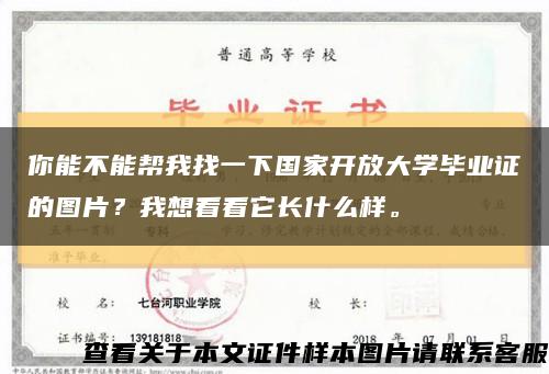 你能不能幫我找一下國家開放大學畢業證的圖片？我想看看它長什么樣?？s略圖
