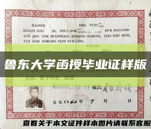 魯東大學函授畢業證樣版縮略圖