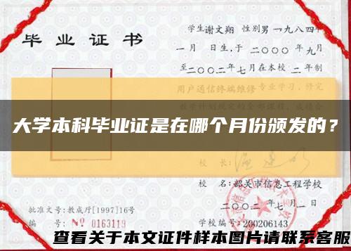 大學本科畢業證是在哪個月份頒發的？縮略圖