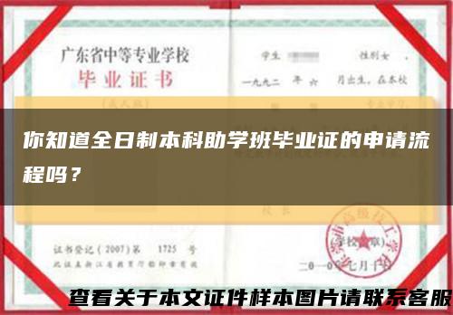 你知道全日制本科助學班畢業證的申請流程嗎？縮略圖