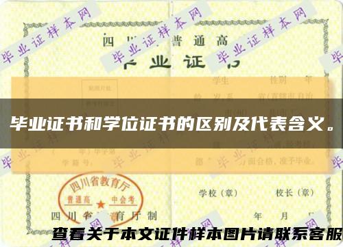 畢業證書和學位證書的區別及代表含義?？s略圖