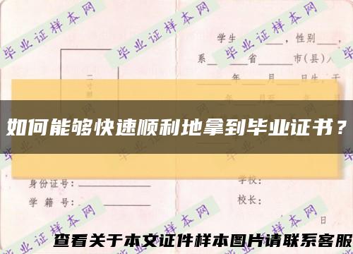 如何能夠快速順利地拿到畢業證書？縮略圖