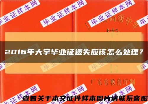 2016年大學畢業證遺失應該怎么處理？縮略圖