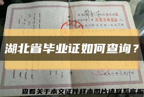 湖北省畢業證如何查詢？縮略圖