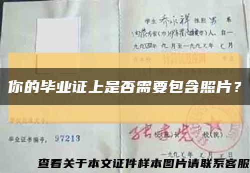 你的畢業證上是否需要包含照片？縮略圖