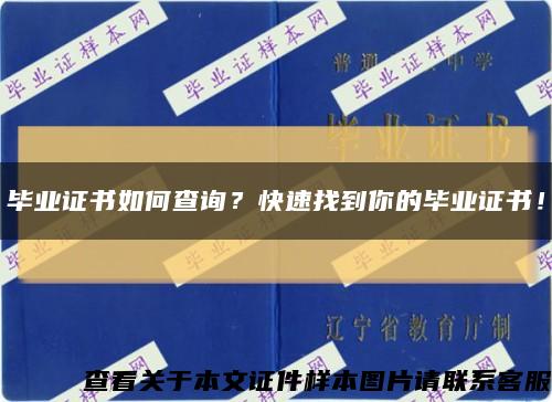 畢業證書如何查詢？快速找到你的畢業證書！縮略圖