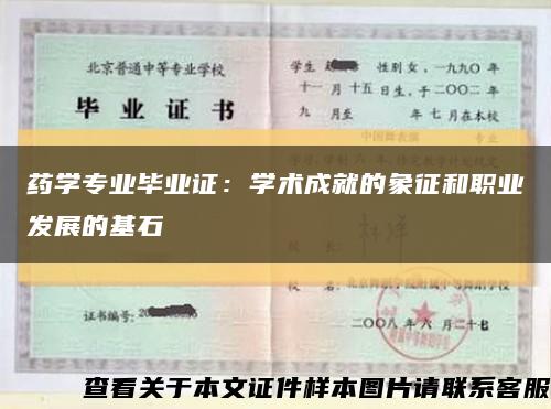 藥學專業畢業證：學術成就的象征和職業發展的基石縮略圖