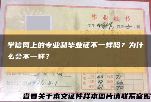 學信網上的專業和畢業證不一樣嗎？為什么會不一樣？縮略圖