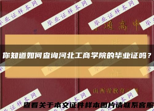 你知道如何查詢河北工商學院的畢業證嗎？縮略圖