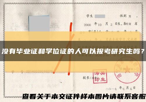 沒有畢業證和學位證的人可以報考研究生嗎？縮略圖