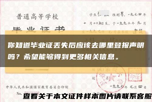 你知道畢業證丟失后應該去哪里登報聲明嗎？希望能夠得到更多相關信息?？s略圖