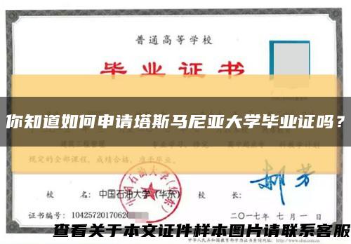 你知道如何申請塔斯馬尼亞大學畢業證嗎？縮略圖