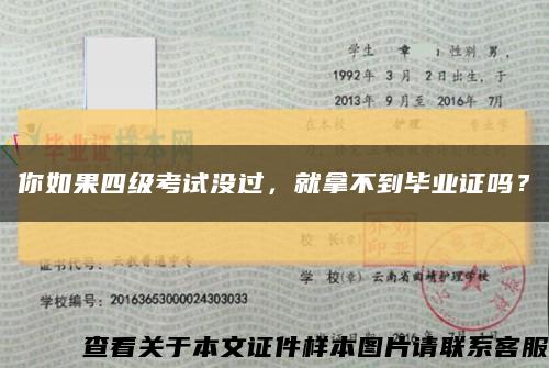 你如果四級考試沒過，就拿不到畢業證嗎？縮略圖