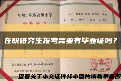 在職研究生報考需要有畢業證嗎？縮略圖