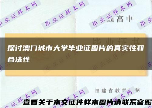 探討澳門城市大學畢業證圖片的真實性和合法性縮略圖