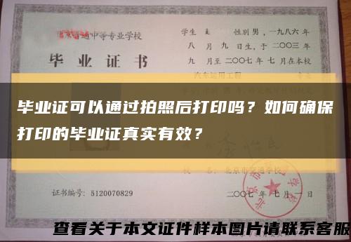 畢業證可以通過拍照后打印嗎？如何確保打印的畢業證真實有效？縮略圖