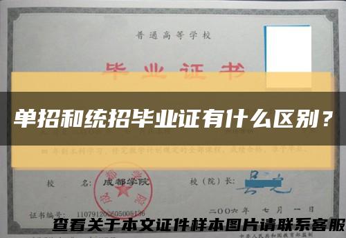 單招和統招畢業證有什么區別？縮略圖