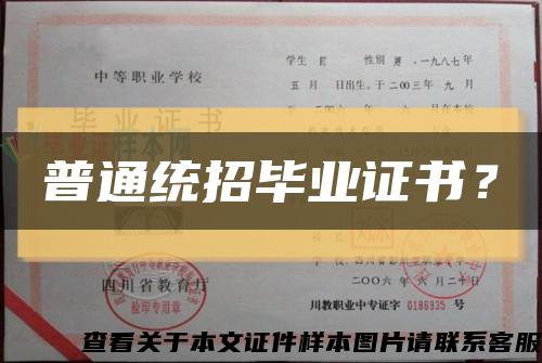普通統招畢業證書？縮略圖