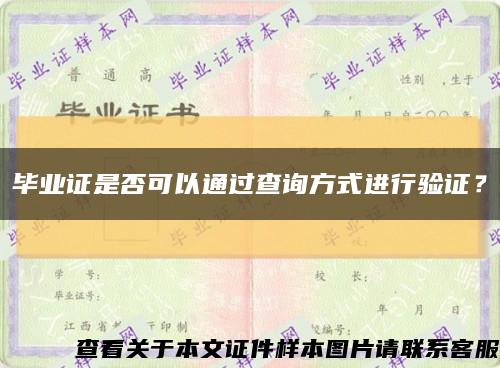 畢業證是否可以通過查詢方式進行驗證？縮略圖