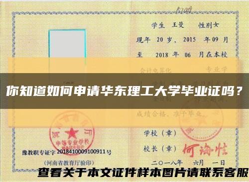 你知道如何申請華東理工大學畢業證嗎？縮略圖